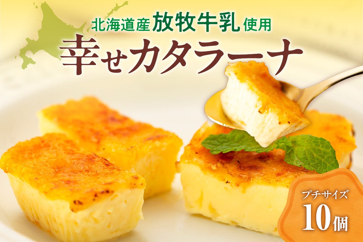 
北海道産の放牧牛乳がおいしさの秘密！幸せカタラーナ（10個）
