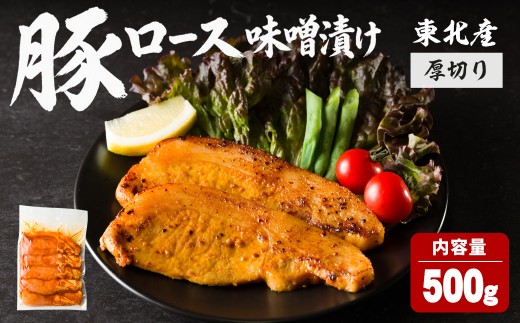 豚ロース 味噌漬け 厚切り ＜500g＞ にんにく風味 味噌だれ 味付き 豚肉 肉 お肉 スライス BBQ 焼肉 冷凍 【株式会社バリューネットワーク】ta617