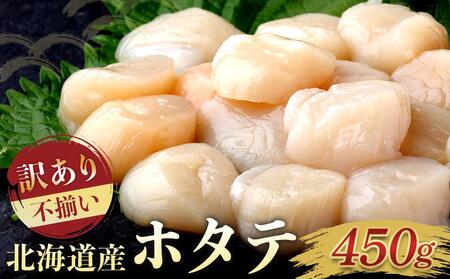 北海道産 訳あり 不揃いホタテ 450g ほたて ホタテ 帆立 貝柱 貝 刺身 海鮮丼 米 羅臼町 北海道 海鮮 生産者 支援 BD003