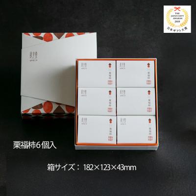 ふるさと納税 恵那市 干し柿の中に栗きんとん 栗福柿6個入 |  | 02