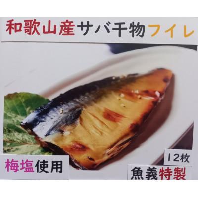 ふるさと納税 湯浅町 和歌山産サバ干物フイレ12枚入り