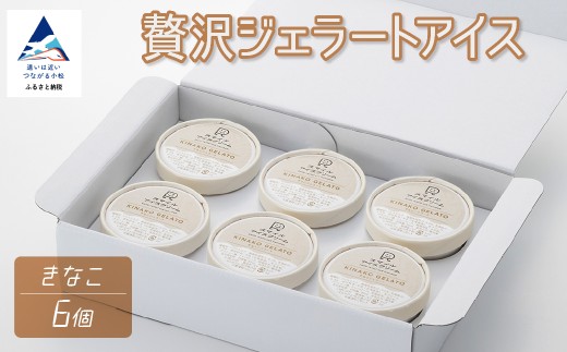 贅沢ジェラートアイス きなこ 6個セット 母の日 ギフト プレゼント