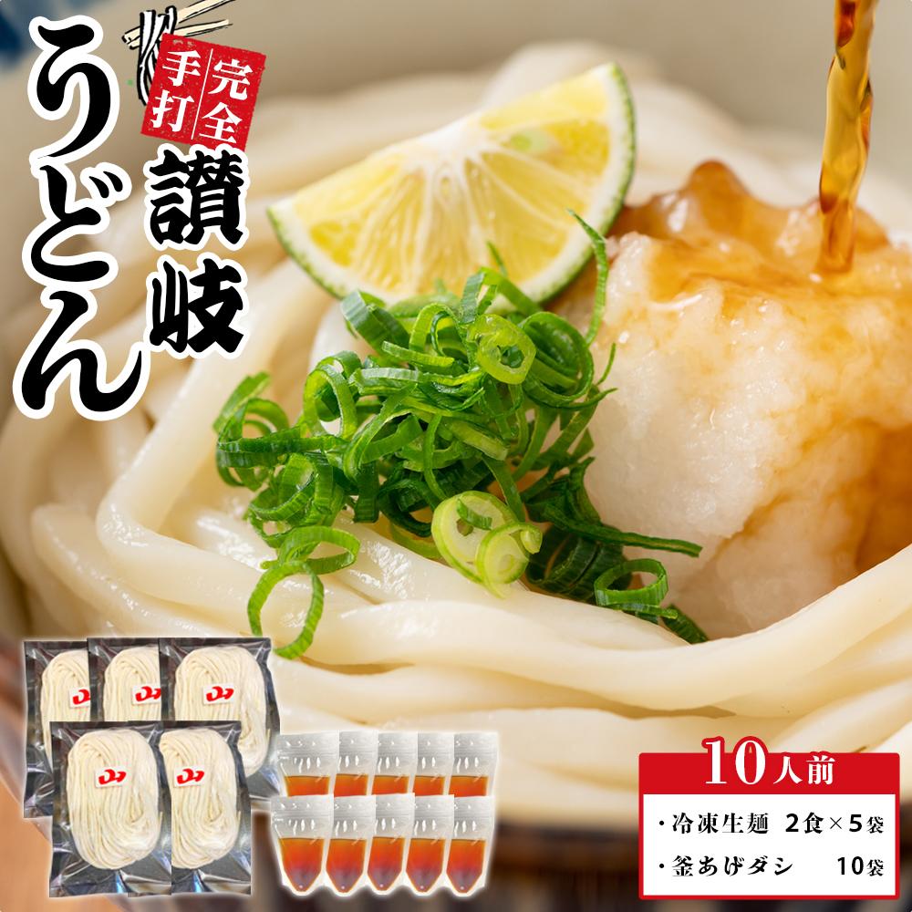 【ふるさと納税】冷凍 手打ちうどん 釜あげ＆ざる用 10人前【保存料・食品添加物不使用 だし醤油 釜揚げ ざる うどん さぬき 讃岐 人気店】