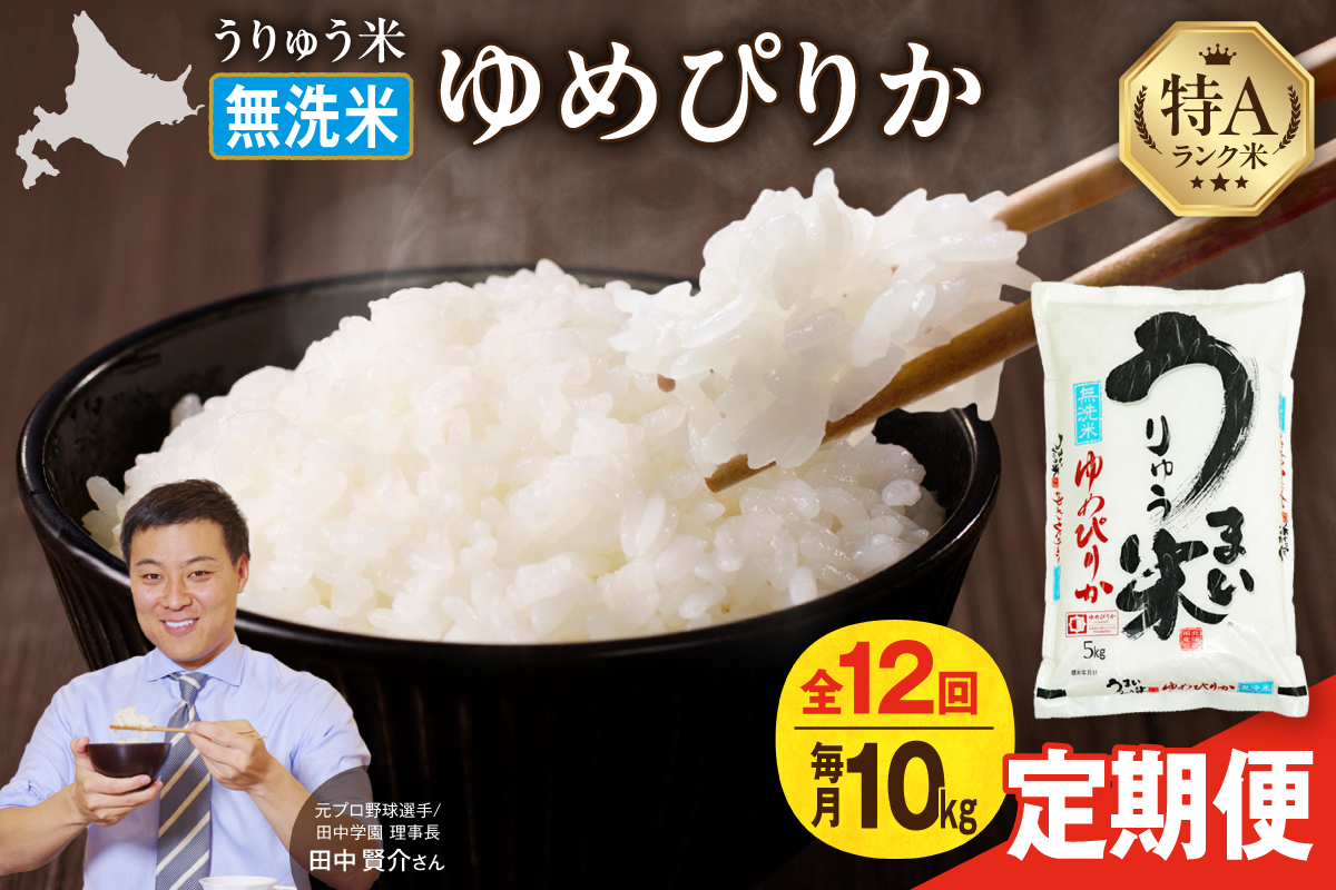 【定期便全12回】【新米予約】 令和7年産 うりゅう米 ゆめぴりか 無洗米 10kg（5kg×2袋）毎月1回お届け お米 米 ごはん ご飯 12ヶ月 連続お届け 定期便 特A 新米 単一原料米 お弁当 国産 人気 おすすめ kome 雨竜町