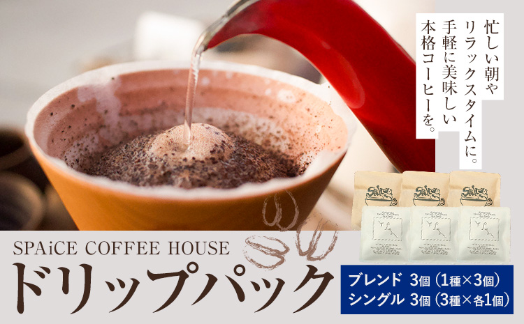 勝浦焙煎珈琲 ドリップパック 6個セット 朝市ブレンド×3個 シングル×3個(3種×各1個) SPAiCE COFFEE HOUSE 《30日以内に出荷予定(土日祝除く)》千葉県 勝浦市 コーヒー ドリップ パック
