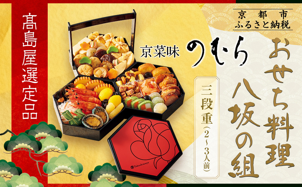 【高島屋選定品】〈京菜味のむら〉おせち料理 八坂の組 三段重 2~3人前｜京都 本格和洋風おせち 人気おせち［ 和洋風おせち三段 2人 3人 人気 おすすめ おいしい グルメ 京料理 2026 正月 