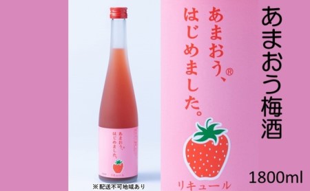 梅酒 あまおう梅酒 1800ml×1本 梅酒 お酒 アルコール アルコール飲料