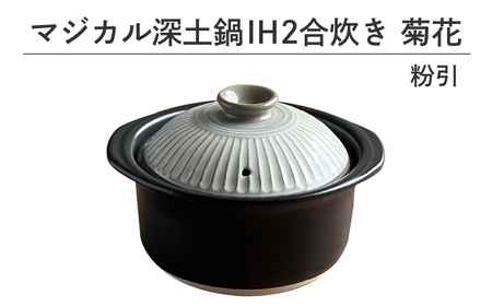 マジカル深土鍋 IH 2合炊き菊花 飴釉 - 土鍋でふっくらご飯！IH対応 水量目盛り線つき