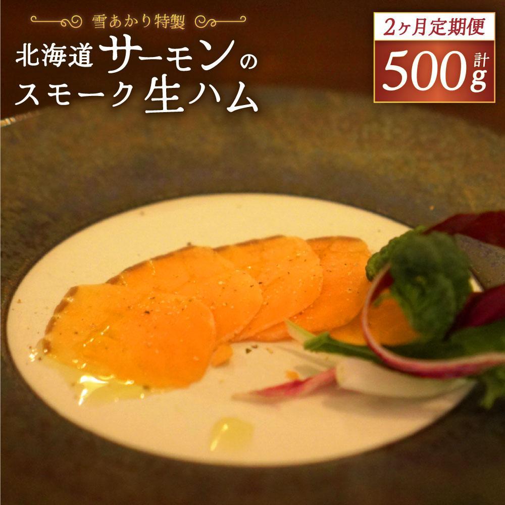 【ふるさと納税】【お届け回数が選べる】【定期便】雪あかり特製 サーモンのスモーク 生ハム 250g | サーモン スモークサーモン 生ハム スモーク 燻製 おつまみ 晩酌 お取り寄せ グルメ 小分け 冷凍 小樽市 北海道 送料無料