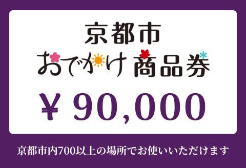 【ANAの旅先納税】京都市おでかけ商品券 90,000円分