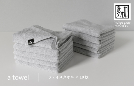 【数量限定】a towelフェイスタオル 10枚セット インディゴグレー＜スピード発送＞
