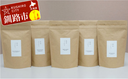 
自家焙煎スペシャルティコーヒー ＜豆＞100g×5種（計500g）セット ブレンド＋シングルオリジン4種 ふるさと納税 飲料 コーヒー F4F-1179
