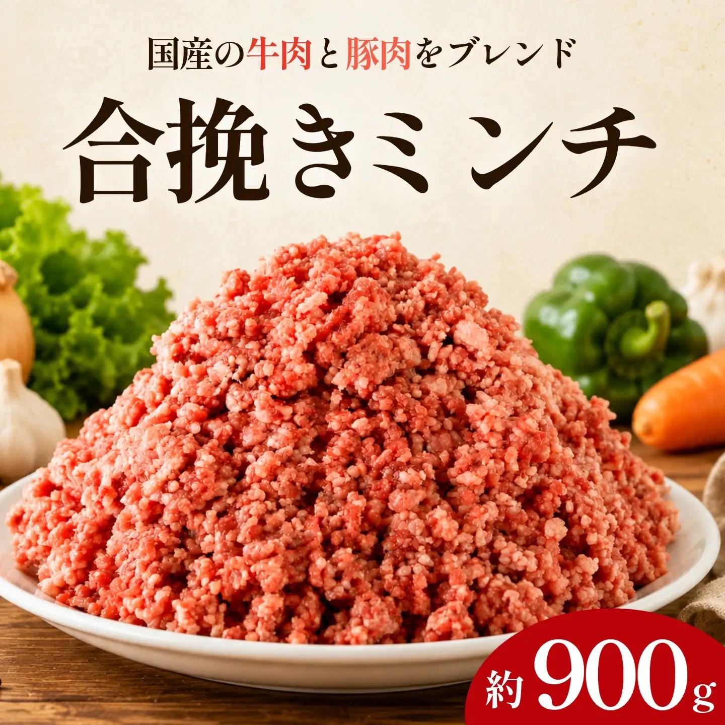 合挽ミンチ 900g ミンチ