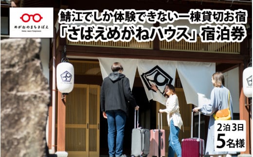 鯖江でしか体験できない一棟貸切お宿「さばえめがねハウス」宿泊券(5名様2泊3日) [O-11501]