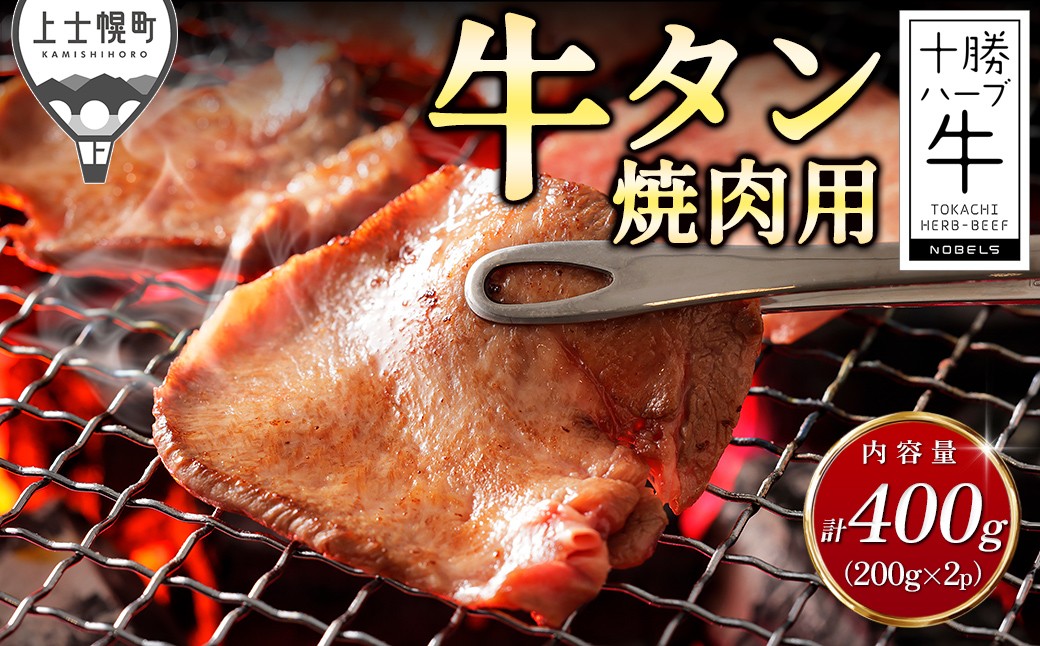 
                  十勝ハーブ牛 厚切り 牛タン 焼肉 計400g（200g×2P） 国産 北海道 牛 肉 牛肉 国産牛 赤身 真空パック キャンプ アウトドア バーベキュー BBQ 冷凍 ［034-H80］
                