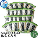 【ふるさと納税】北海道礼文島香深産 礼文とろろ40g×24　【昆布】