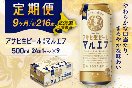 【定期便9ヶ月】アサヒ生ビール≪マルエフ≫＜500ml＞24缶 1ケース 北海道工場製造 おすすめ定期便 ビール 定期便ビール 定期配送 缶ビール定期便 生ビール ビール工場製造 アサヒビール