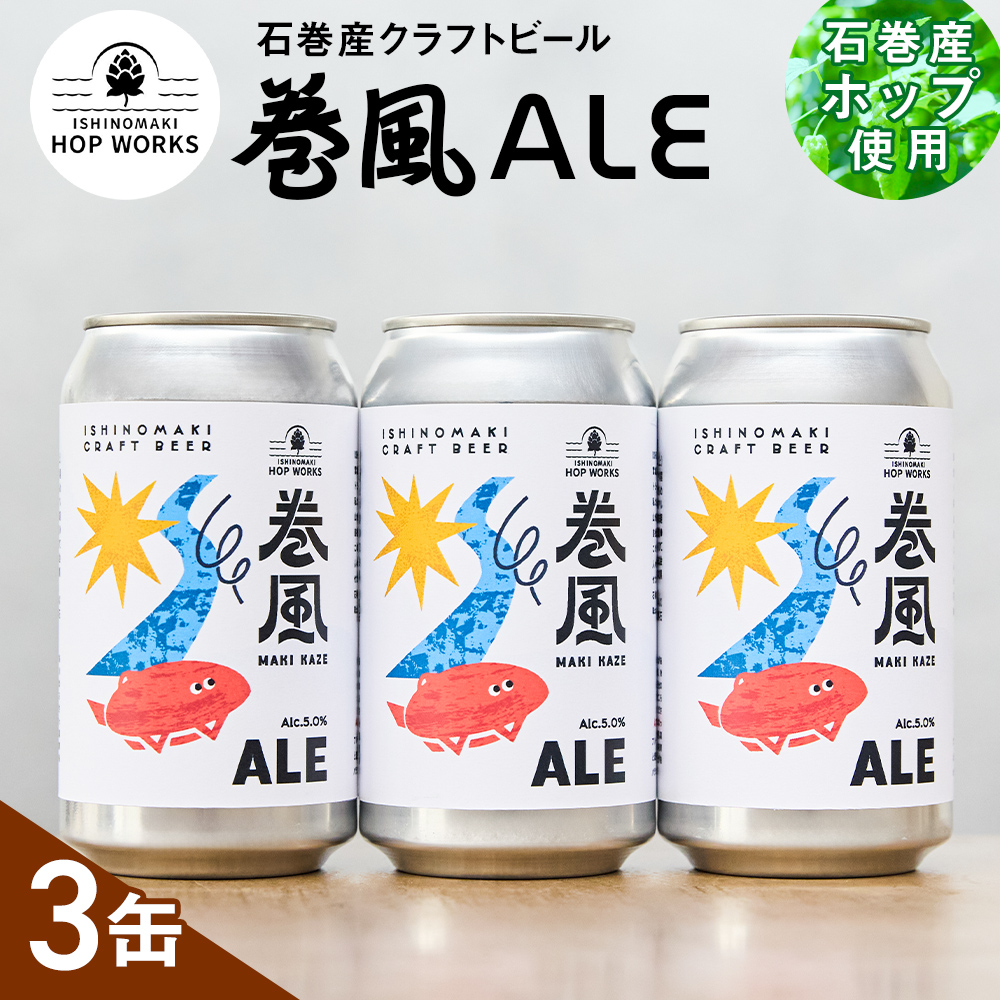 石巻クラフトビール 缶 巻風エール 3本セット クラフトビー
