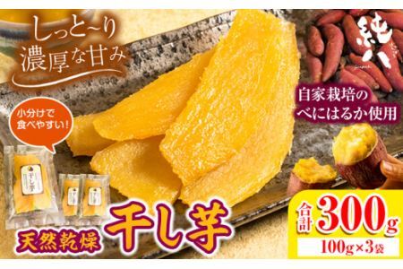 芋 さつまいも 干し芋 天然乾燥 干し芋 300g 100g×3袋 株式会社純八商店《12月上旬-3月上旬に出荷予定(土日祝除く)》｜さつまいも 薩摩芋 干し芋 べにはるか ギフト 送料無料 サツマイモ べにはるか 三重県 東員町産 小分け お試し サイズ 和菓子 スイーツ サツマイモ さつまいも 薩摩芋 干し芋 べにはるか ギフト 送料無料 サツマイモ べにはるか 三重県 東員町産 小分け お試し サイズ 和菓子 スイーツ サツマイモ さつまいも 薩摩芋 干し芋 べにはるか ギフト 送料無料 サツマイモ 