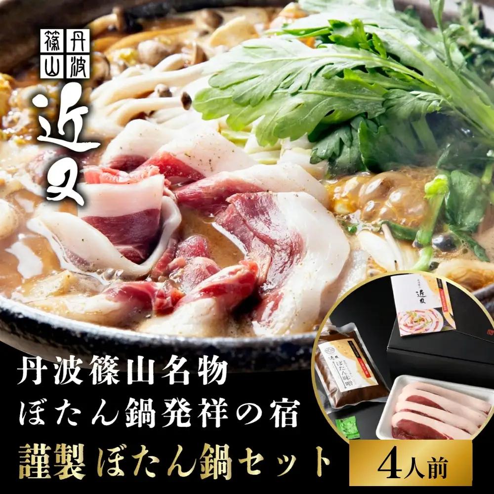 猪肉ぼたん鍋【早期予約】4人前 特製味噌付き ぼたん鍋