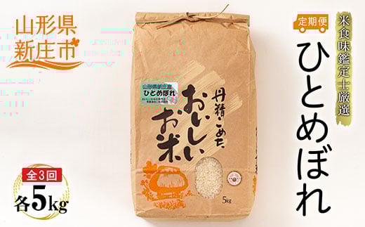 【定期発送】米食味鑑定士厳選 新庄産 ひとめぼれ（精米）5kg【全3回】 米 お米 おこめ 山形県 新庄市 F3S-2554
