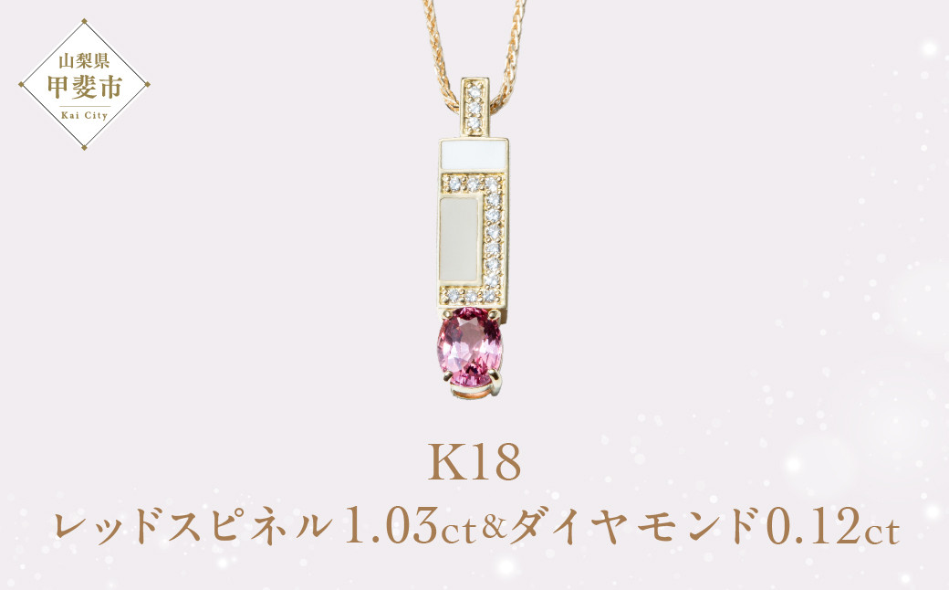 
レッドスピネル エナメルネックレス ジュエリー ネックレス レッドスピネル エナメル 人気 おすすめ レディース レッドスピネル1.03ct ダイヤ0.12ct カラット鑑別書あり 赤 レッド 山梨県 甲斐市 AQ-125 SJ-451
