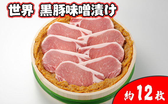 
No.422 世界 黒豚味噌漬け 厚切り　約12枚入り ／ お肉 ぶた肉 みそ 国産 贈り物 お祝い 埼玉県
