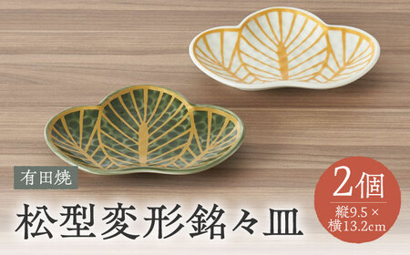 【有田焼】松型変形銘々皿2点セット / 佐賀県 / 株式会社深海三龍堂 [41APAD012]
