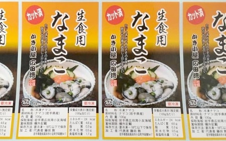 【お試し用】かき小屋広田湾の切りなまこ(生食用) 100g×2袋 なまこ