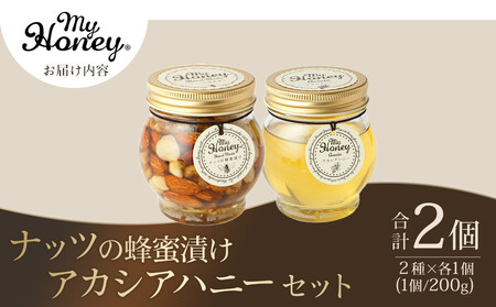 ナッツの蜂蜜漬け＆アカシアハニーのセット（200g×各1個）