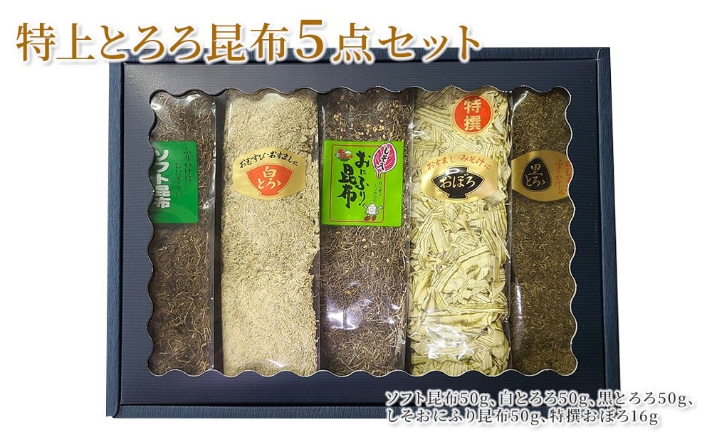 
特上とろろ昆布５点セット

