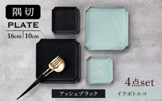 【美濃焼】隅切 プレート 16cm・10cm 2サイズ4点セット アッシュブラック×イラボトルコ【一洋陶園】食器 皿 プレート [MFQ002]