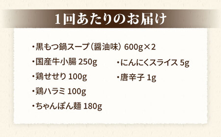 【全6回定期便】博多華味鳥 黒もつ鍋セット（醤油味）（3～4人前）《糸島》【トリゼンダイニング】 [AIB013] 人気 華味鳥 もつ鍋 もつなべ モツ 鍋セット はなみどり 博多 もつ鍋セット 黒も