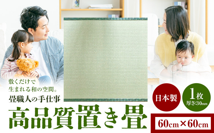 
            インテリア 畳 畳職人の手仕事 高品質置き畳１枚 60cm×60cm 大高畳店《30日以内に出荷予定(土日祝除く)》栃木県 野木町 置き畳 和室 家具
          