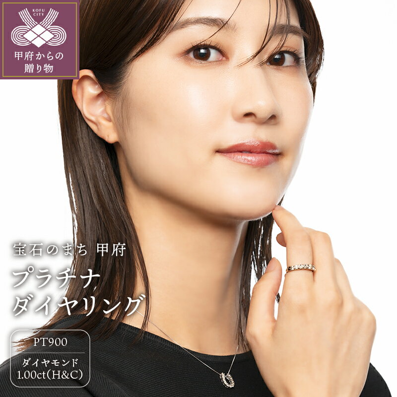 【ふるさと納税】 リング ダイヤモンド プラチナ レディース 指輪 ジュエリー 鑑別書付 1カラット H&C ダイヤ シンプル Pt900 プレゼント ギフト アクセサリー 贈り物 誕生日 保証書付 k053-001