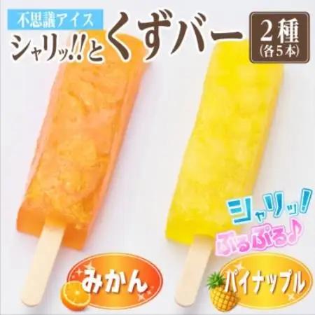 シャリッ!!と葛バー2種セット(みかん・パイナップル　各5本　計10本)【配送不可地域：離島】【1734381】