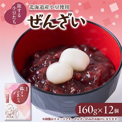 ふるさと納税 東村山市 旅する小豆たち　ぜんざい　12個入り