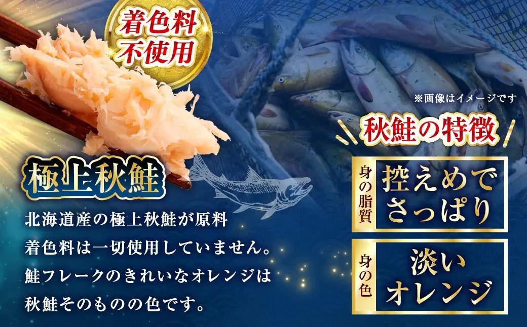 計6回　隔月お届け！ 北海道産 釧之助の焼鮭手ほぐし 【12個セット×6回隔月】 定期便 サケ 鮭フレーク 釧路 着色料不使用 魚 魚介 海産物 ご飯のお供 F4F-8487