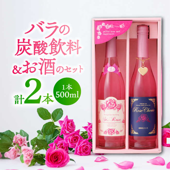 【ふるさと納税】【家計お助け返礼品】ラヴィアンローズ ローズシェリエ500ml セイントローズ500ml 2種セット / 佐賀県 / 株式会社Rose [41AAAS010]