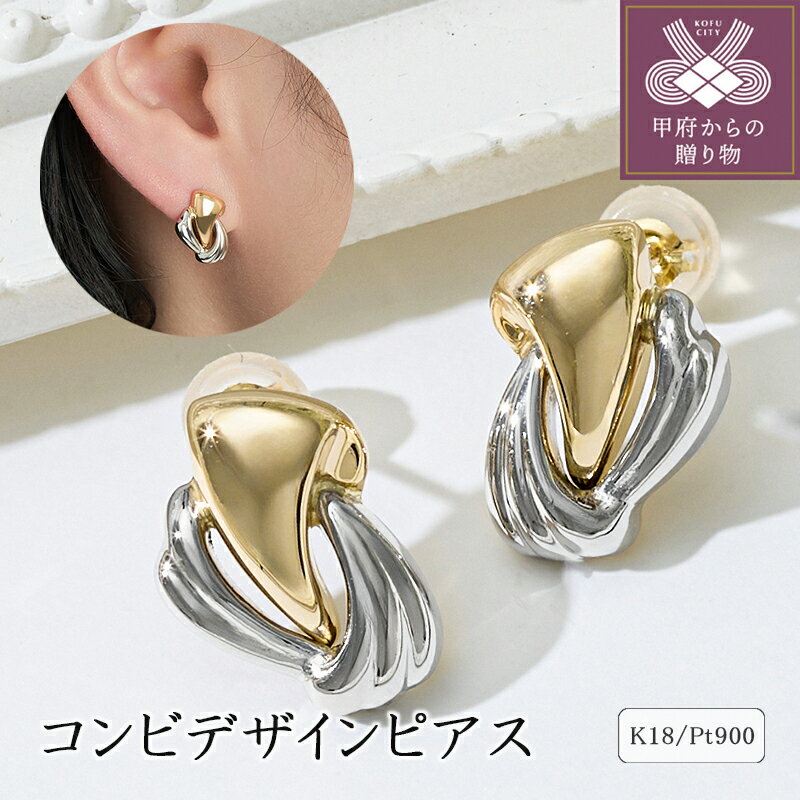 【ふるさと納税】 ピアス ジュエリー レディース アクセサリー K18 イエローゴールド プラチナ コンビ デザイン スタッドタイプ カジュアル フォーマル ギフト プレゼント ジュエリーケース付 保証書付 k094-199