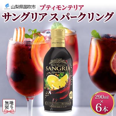 ふるさと納税 笛吹市 無地熨斗 プティモンテリア サングリアスパークリング 290ml×6本 モンデ酒造 山梨県 笛吹市 |  | 01
