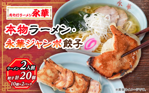 佐野餃子(大)10個2人前×2パックと本物ラーメン2人前_ ラーメン 餃子 セット 佐野 栃木県 人気 おすすめ 送料無料 贈答 ギフト プレゼント 中華 冷凍 永華 佐野餃子 【1061578】