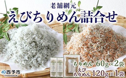 ＜老舗網元 えびちりめん詰め合わせ(合計240g)＞ ちりめんじゃこ かたくちいわし カタクチイワシ  小魚 カルシウム 乾物  マルヨシ水産 特産品 愛媛県 西予市 【冷蔵】『1か月以内に順次出荷』