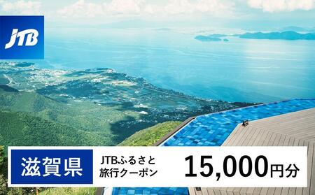 【滋賀県】JTBふるさと旅行クーポン（15,000円分）有効期間3年（Eメール発行）｜予約 宿泊 観光 体験  温泉 ホテル 旅館 チケット 子供 子連れ カップル 家族 店頭 オンライン ネット 電話 滋賀