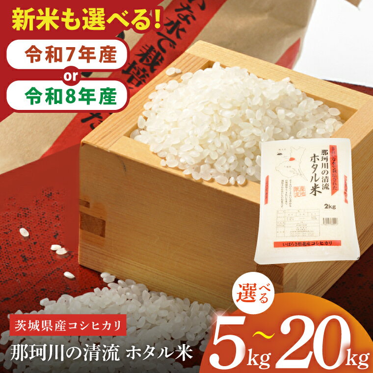 【ふるさと納税】【数量限定】【選べる内容量】【令和7年産】【令和8年産 新米】茨城県産コシヒカリ 那珂川の清流 ホタル米5kg（茨城県共通返礼品/城里町）【お米 ごはん こしひかり おいしい 白米 茨城県産 水戸市】（IH-5102）