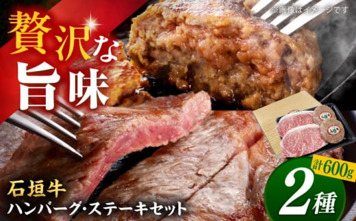 沖縄県産 石垣牛 ハンバーグ・ステーキセット 計600g 牛 ステーキ肉 和牛 ハンバーグ 冷凍 ギフト お取り寄せ 沖縄市 / お肉屋本店 [BCAZ005]