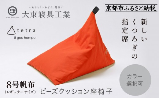 【大東寝具】tetra 8号帆布（レギュラーサイズ）【ビーズクッション座椅子】（オレンジ）｜京都 寝具 老舗 ビーズクッション 人気［ 京都 寝具 老舗 クッション 人気 おすすめ くつろぎ 寝ごこち お取り寄せ 通販 送料無料 ふるさと納税 ］