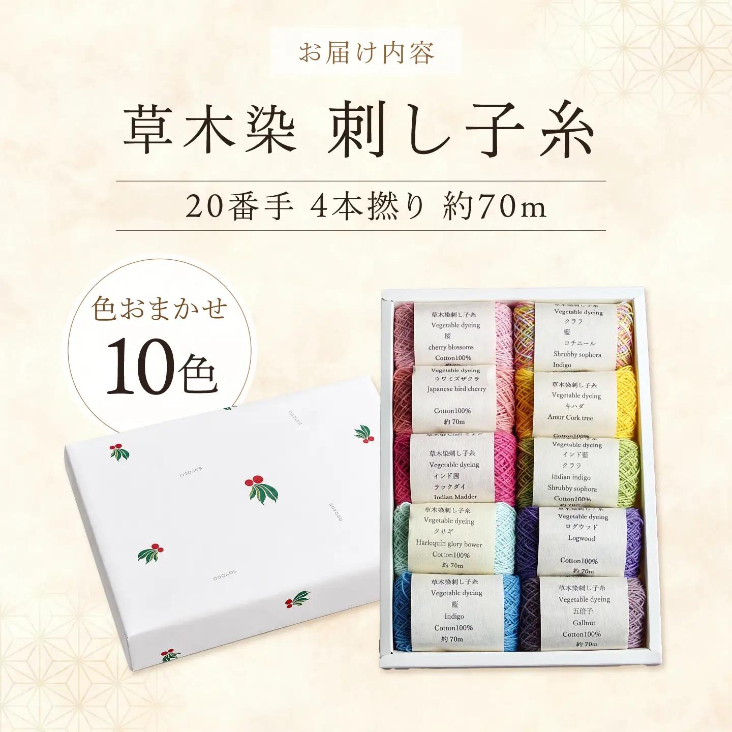 刺し子糸 20番手4本撚り約70m 10色セット [BRBO004]
