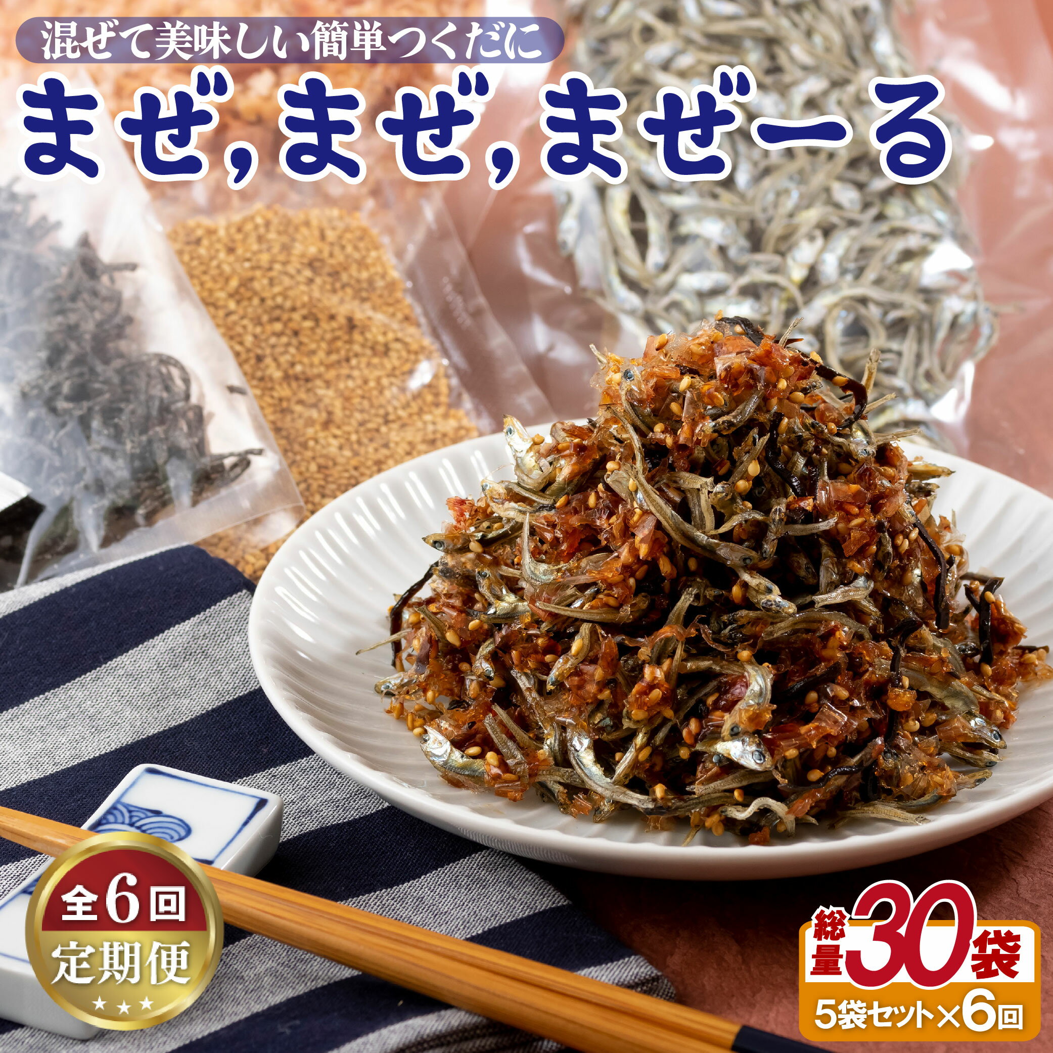 【ふるさと納税】《定期便》佐世保産簡単いりこ佃煮「まぜまぜまぜーる」5袋【6回お届け】 65000円