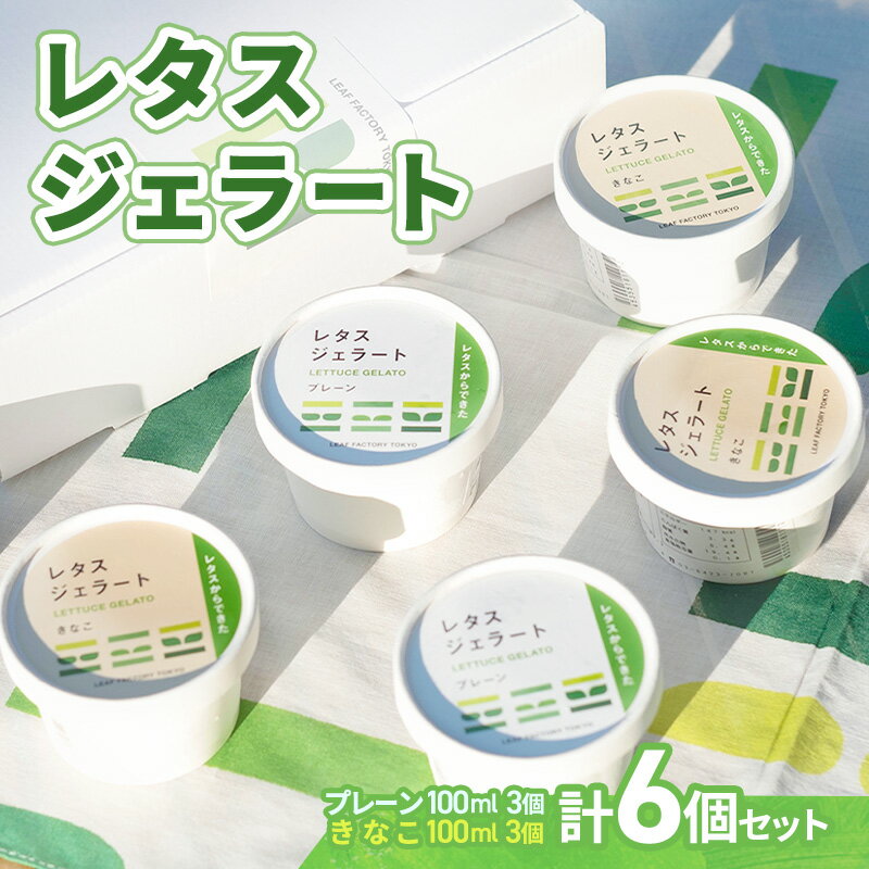 【ふるさと納税】ジェラート レタスジェラート（6個セット）レタス フリルレタス 食物繊維 野菜 デザート ヘルシー クリーミー きなこ 和風 大田区 東京都
